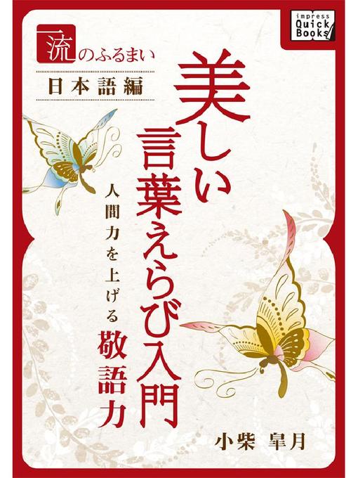 小柴皐月作の一流のふるまい日本語編 美しい言葉えらび入門 人間力を上げる敬語力の作品詳細 - 貸出可能